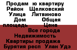 Продам 1ю квартиру › Район ­ Щелковский › Улица ­ Литвиново › Дом ­ 12 › Общая площадь ­ 43 › Цена ­ 1 600 000 - Все города Недвижимость » Квартиры продажа   . Бурятия респ.,Улан-Удэ г.